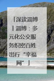 深读淄博丨淄博：多元化公交服务织密百姓出行“幸福网”