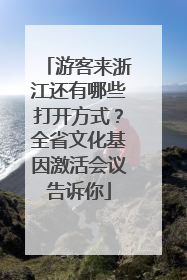 游客来浙江还有哪些打开方式？全省文化基因激活会议告诉你