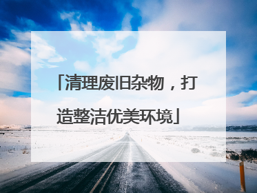 清理废旧杂物，打造整洁优美环境