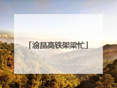 渝昆高铁架梁忙