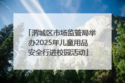 渭城区市场监管局举办2025年儿童用品安全行进校园活动
