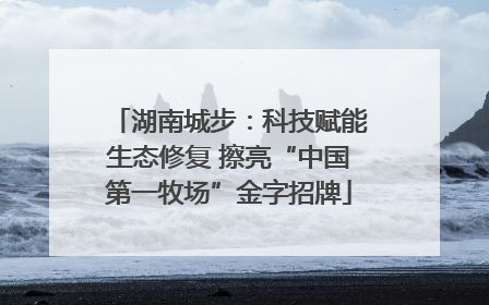 湖南城步：科技赋能生态修复 擦亮“中国第一牧场”金字招牌