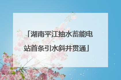 湖南平江抽水蓄能电站首条引水斜井贯通