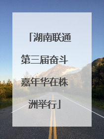 湖南联通第三届奋斗嘉年华在株洲举行