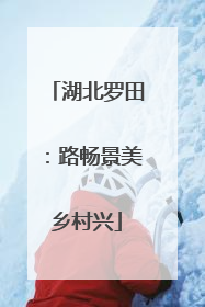 湖北罗田：路畅景美乡村兴