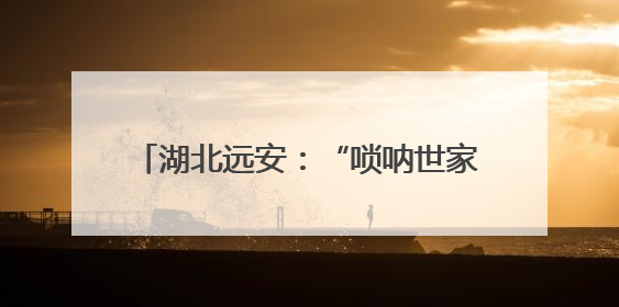 湖北远安：“唢呐世家”的五代坚守与传承