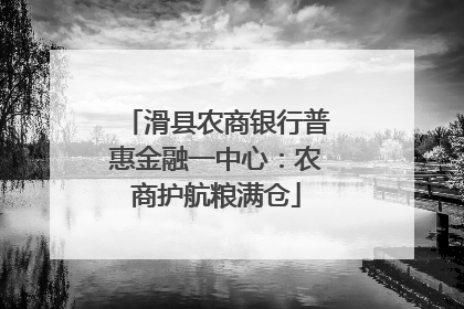 滑县农商银行普惠金融一中心：农商护航粮满仓