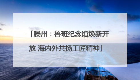 滕州：鲁班纪念馆焕新开放 海内外共扬工匠精神