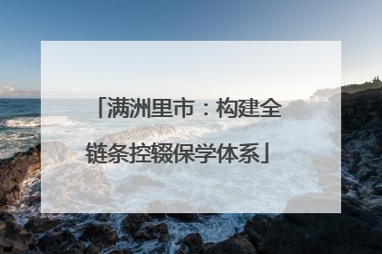 满洲里市：构建全链条控辍保学体系