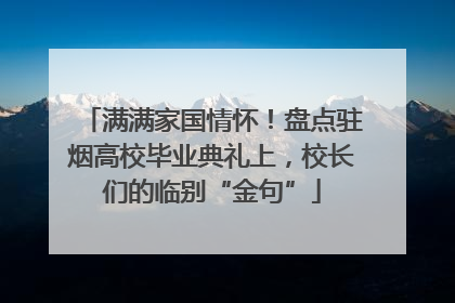 满满家国情怀！盘点驻烟高校毕业典礼上，校长们的临别“金句”