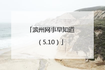 滨州网事早知道（5.10）