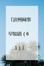 滨州网事早知道（6.1）