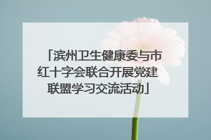 滨州卫生健康委与市红十字会联合开展党建联盟学习交流活动