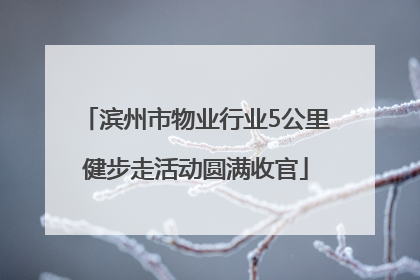 滨州市物业行业5公里健步走活动圆满收官