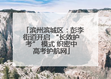 滨州滨城区：彭李街道开启 “长效护考” 模式 织密中高考护航网