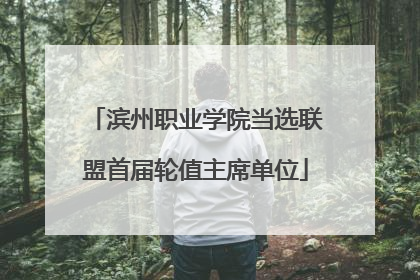 滨州职业学院当选联盟首届轮值主席单位