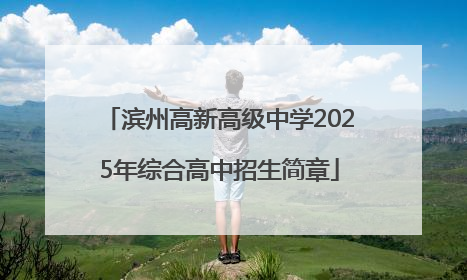 滨州高新高级中学2025年综合高中招生简章