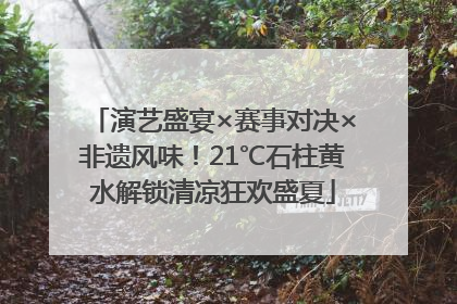 演艺盛宴×赛事对决×非遗风味！21℃石柱黄水解锁清凉狂欢盛夏