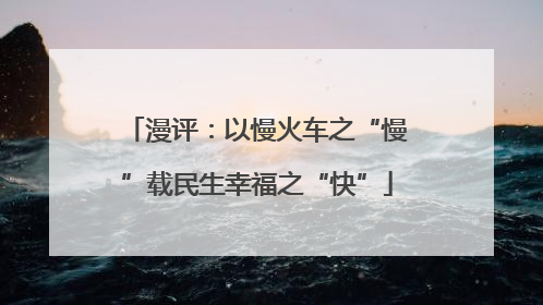 漫评：以慢火车之“慢”载民生幸福之“快”