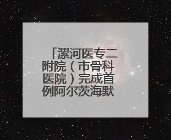 漯河医专二附院（市骨科医院）完成首例阿尔茨海默病手术治疗