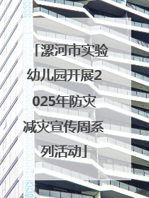 漯河市实验幼儿园开展2025年防灾减灾宣传周系列活动