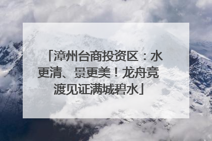 漳州台商投资区：水更清、景更美！龙舟竞渡见证满城碧水