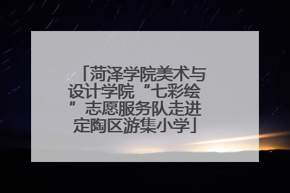 菏泽学院美术与设计学院“七彩绘”志愿服务队走进定陶区游集小学