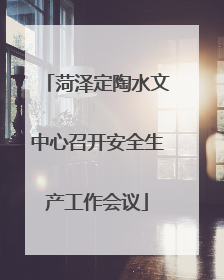 菏泽定陶水文中心召开安全生产工作会议