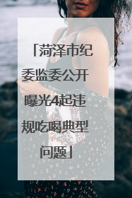 菏泽市纪委监委公开曝光4起违规吃喝典型问题
