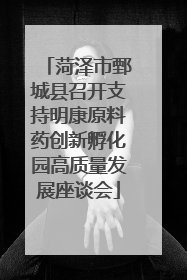 菏泽市鄄城县召开支持明康原料药创新孵化园高质量发展座谈会