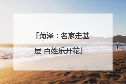 菏泽：名家走基层 百姓乐开花