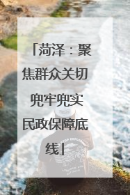 菏泽：聚焦群众关切 兜牢兜实民政保障底线
