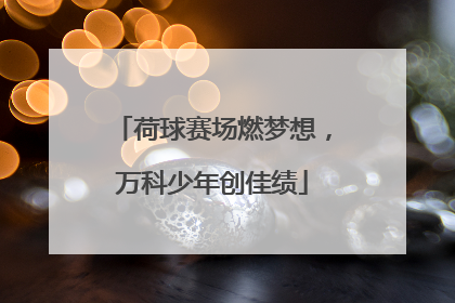 荷球赛场燃梦想，万科少年创佳绩