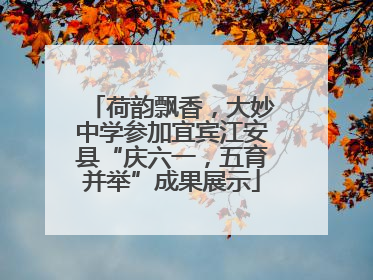 荷韵飘香，大妙中学参加宜宾江安县“庆六一，五育并举”成果展示