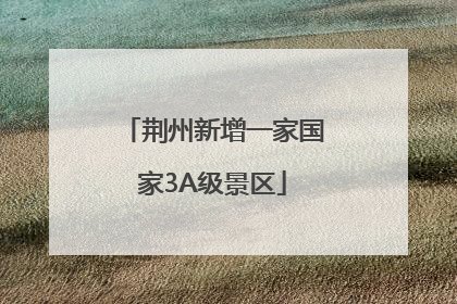 荆州新增一家国家3A级景区