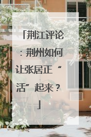 荆江评论：荆州如何让张居正“活”起来？