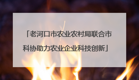 老河口市农业农村局联合市科协助力农业企业科技创新