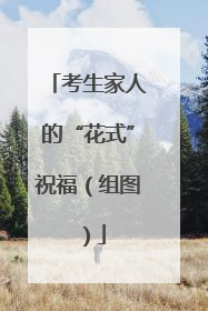 考生家人的“花式”祝福（组图）