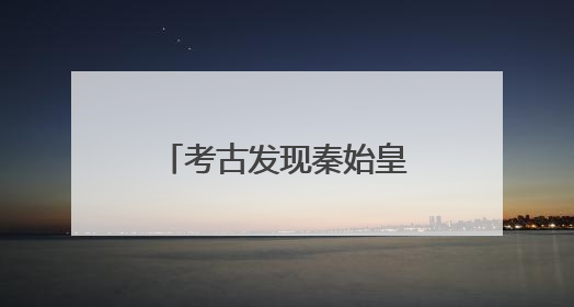 考古发现秦始皇遣使“采药昆仑”石刻？北大教授辛德勇等提出质疑