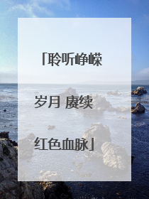 聆听峥嵘岁月 赓续红色血脉
