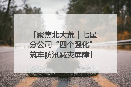 聚焦北大荒｜七星分公司“四个强化”筑牢防汛减灾屏障