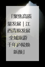 聚焦高质量发展｜江西青原发展全域旅游 千年庐陵焕新颜