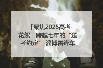 聚焦2025高考·花絮｜跨越七年的“送考约定” 淄博雷锋车队温暖两代人