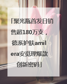 聚光瓶首发日销售超180万支，德系护肤amilera安觅理爆款创新密码