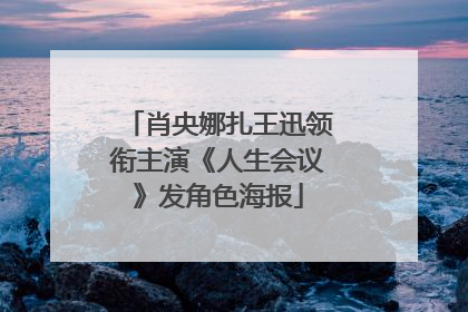 肖央娜扎王迅领衔主演《人生会议》发角色海报