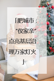 肥城市：“仪家亲”点亮基层治理万家灯火