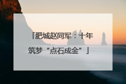 肥城赵同军：十年筑梦“点石成金”