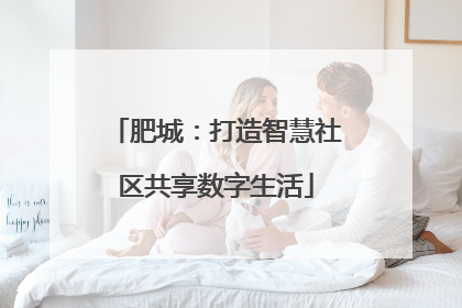 肥城：打造智慧社区共享数字生活