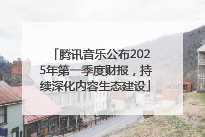 腾讯音乐公布2025年第一季度财报，持续深化内容生态建设