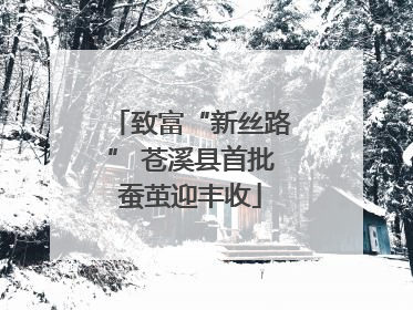 致富“新丝路” 苍溪县首批蚕茧迎丰收
